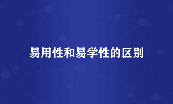 易用性和易学性的区别