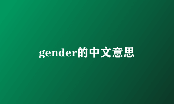 gender的中文意思