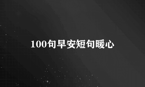 100句早安短句暖心