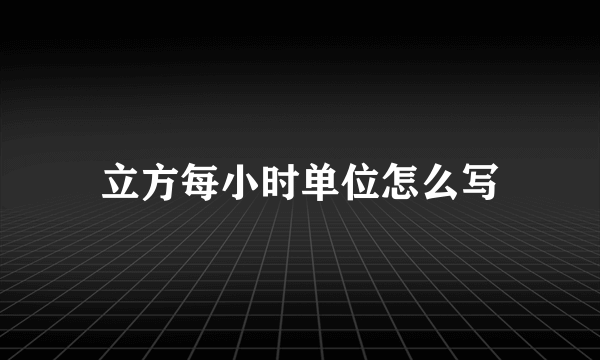 立方每小时单位怎么写
