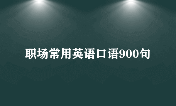 职场常用英语口语900句