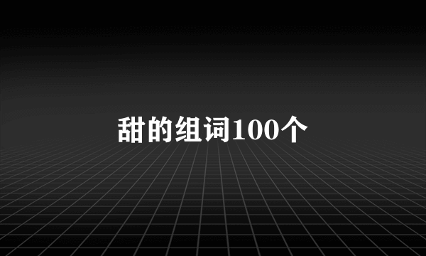甜的组词100个