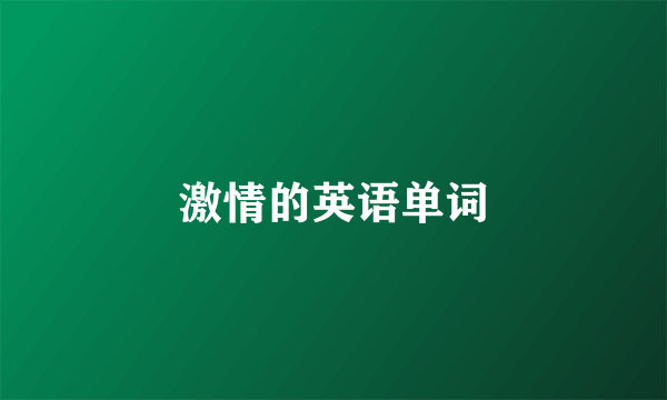 激情的英语单词