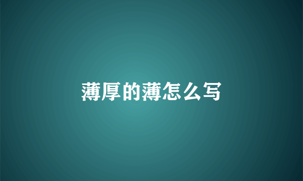 薄厚的薄怎么写
