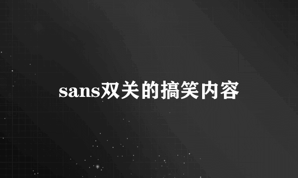 sans双关的搞笑内容