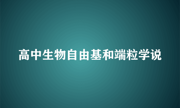 高中生物自由基和端粒学说