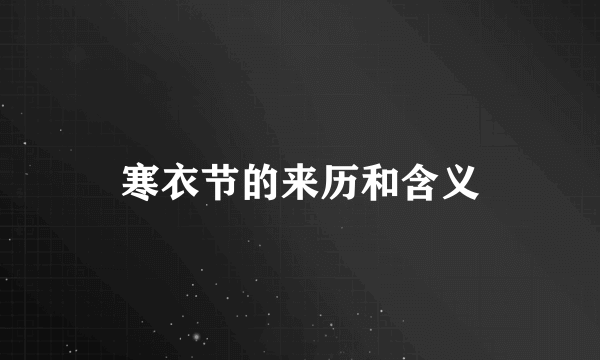 寒衣节的来历和含义