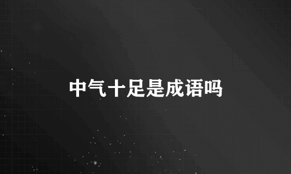 中气十足是成语吗