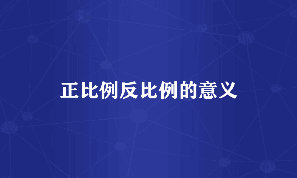 正比例反比例的意义
