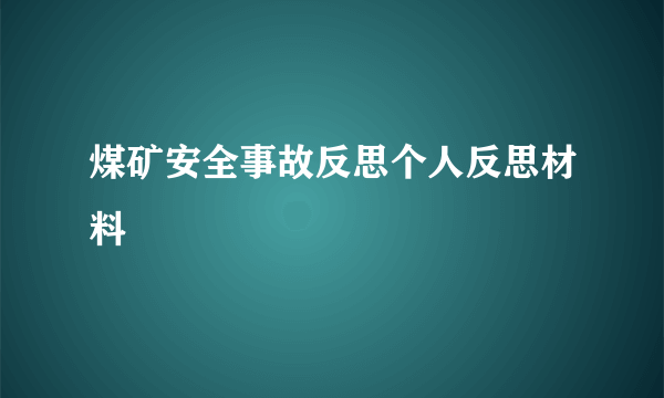 煤矿安全事故反思个人反思材料
