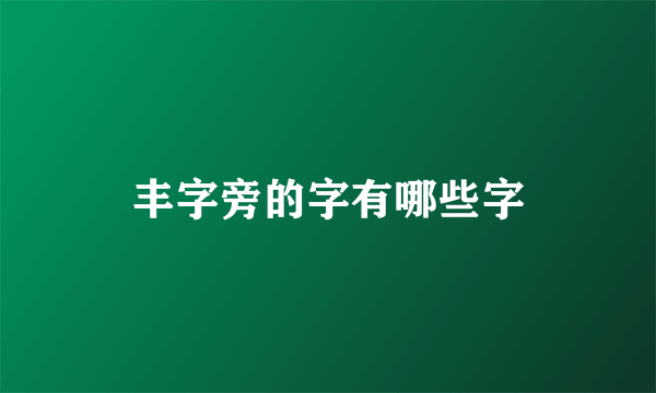 丰字旁的字有哪些字
