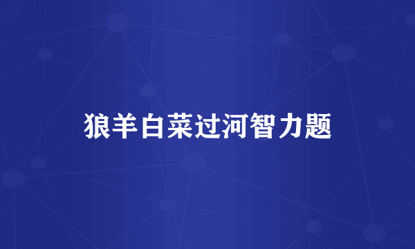 狼羊白菜过河智力题
