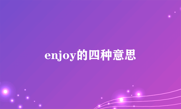 enjoy的四种意思