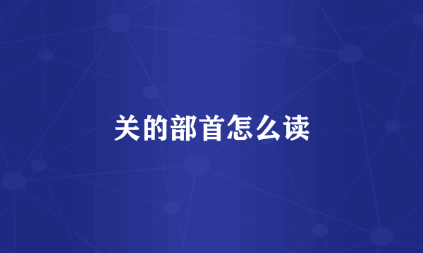 关的部首怎么读