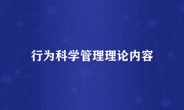 行为科学管理理论内容