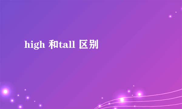 high 和tall 区别