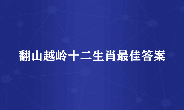 翻山越岭十二生肖最佳答案