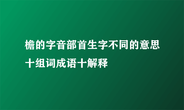 檐的字音部首生字不同的意思十组词成语十解释