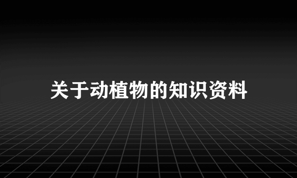 关于动植物的知识资料