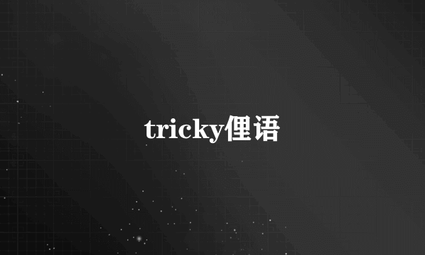 tricky俚语
