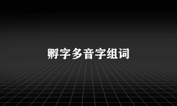 孵字多音字组词