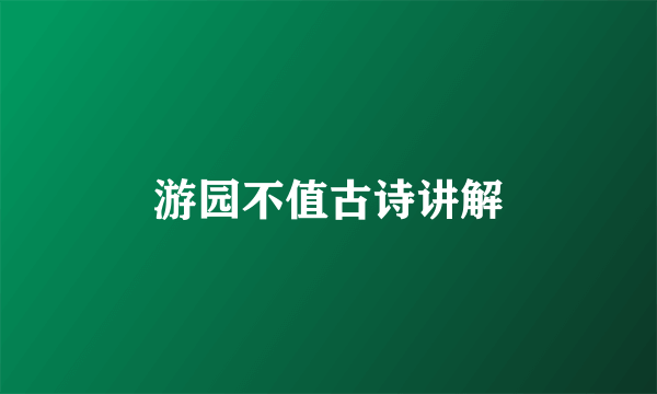 游园不值古诗讲解