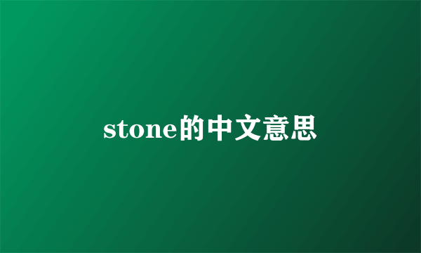 stone的中文意思