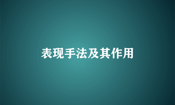 表现手法及其作用