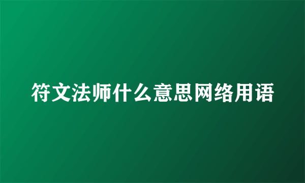 符文法师什么意思网络用语