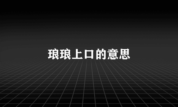 琅琅上口的意思
