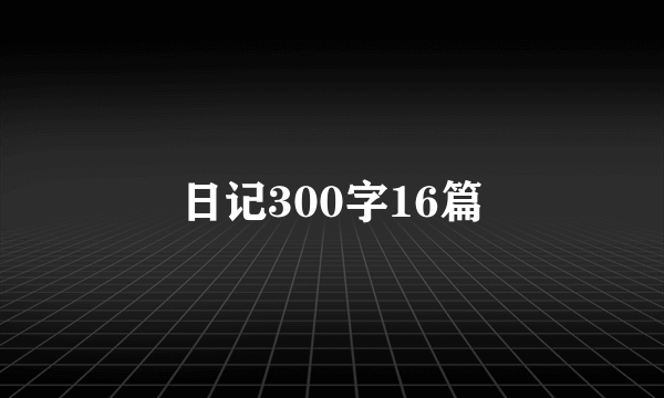 日记300字16篇