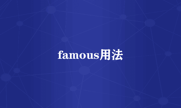 famous用法