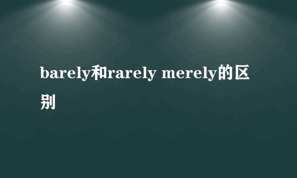 barely和rarely merely的区别