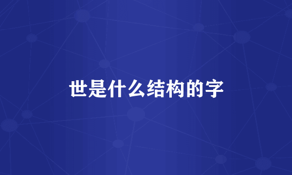 世是什么结构的字