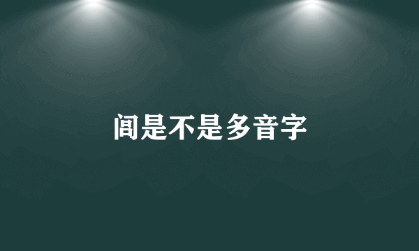 闾是不是多音字