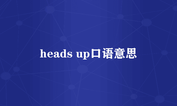 heads up口语意思