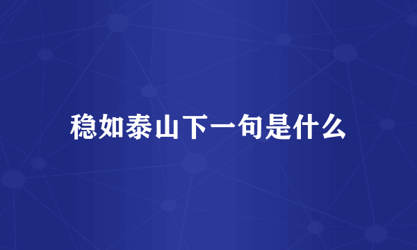 稳如泰山下一句是什么