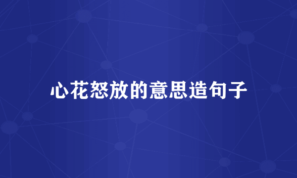 心花怒放的意思造句子