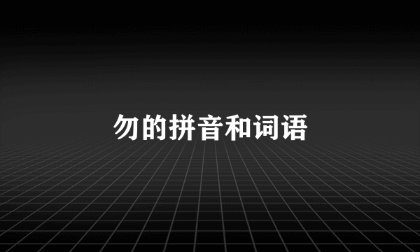 勿的拼音和词语