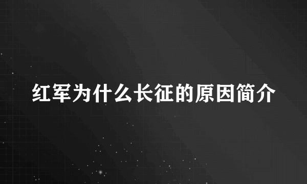 红军为什么长征的原因简介