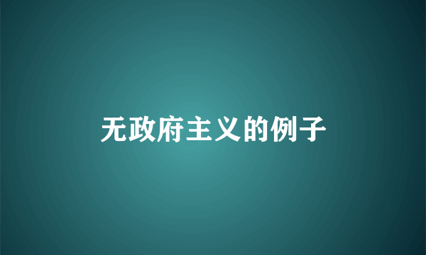 无政府主义的例子