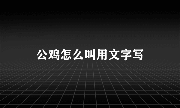 公鸡怎么叫用文字写