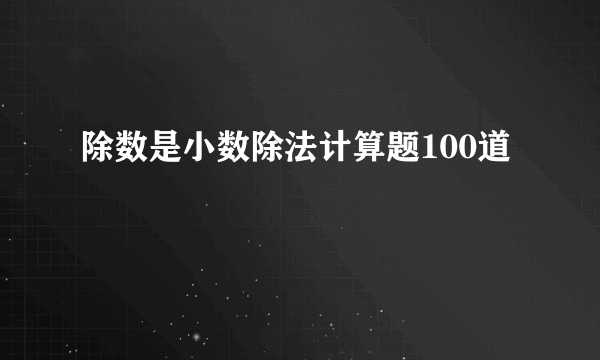 除数是小数除法计算题100道
