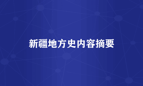 新疆地方史内容摘要