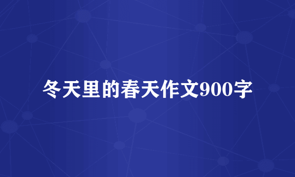 冬天里的春天作文900字