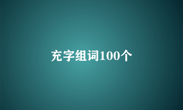 充字组词100个