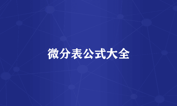 微分表公式大全