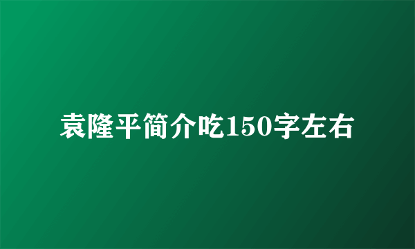 袁隆平简介吃150字左右