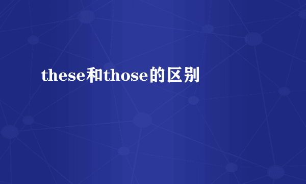 these和those的区别