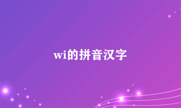 wi的拼音汉字